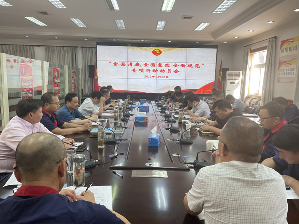 公司召開“全面清底、全面整改、全面規(guī)范”專項行動動員會