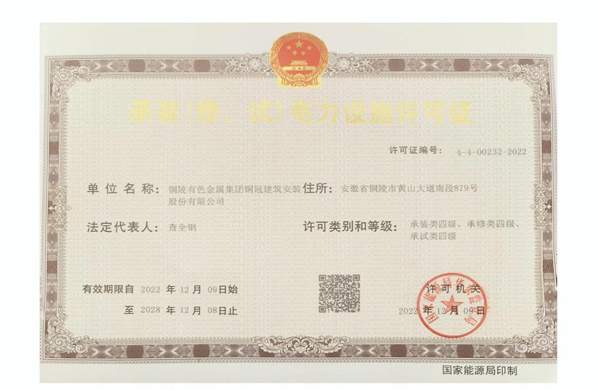 公司取得承裝（修、試）電力設(shè)施許可證