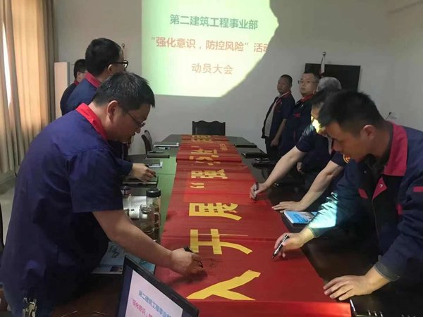 第二建筑工程事業(yè)部召開“強(qiáng)化意識、防控風(fēng)險(xiǎn)”動員會