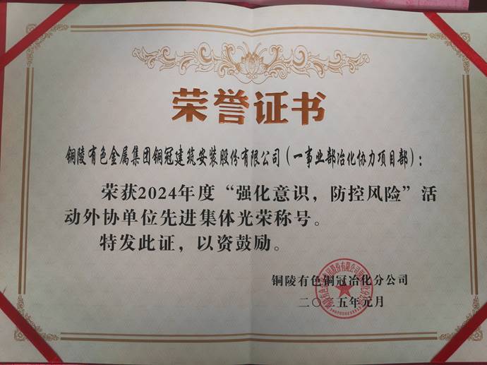 第一事業(yè)部冶化協(xié)力項目部獲銅冠冶化公司“強(qiáng)化意識，防控風(fēng)險”活動先進(jìn)集體