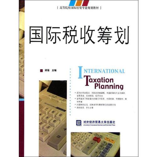 国际税收筹划 对外经济贸易大学出版