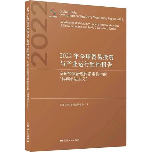 22年全球贸易投资与产业运行监控报告事务咨询中心人民出版社